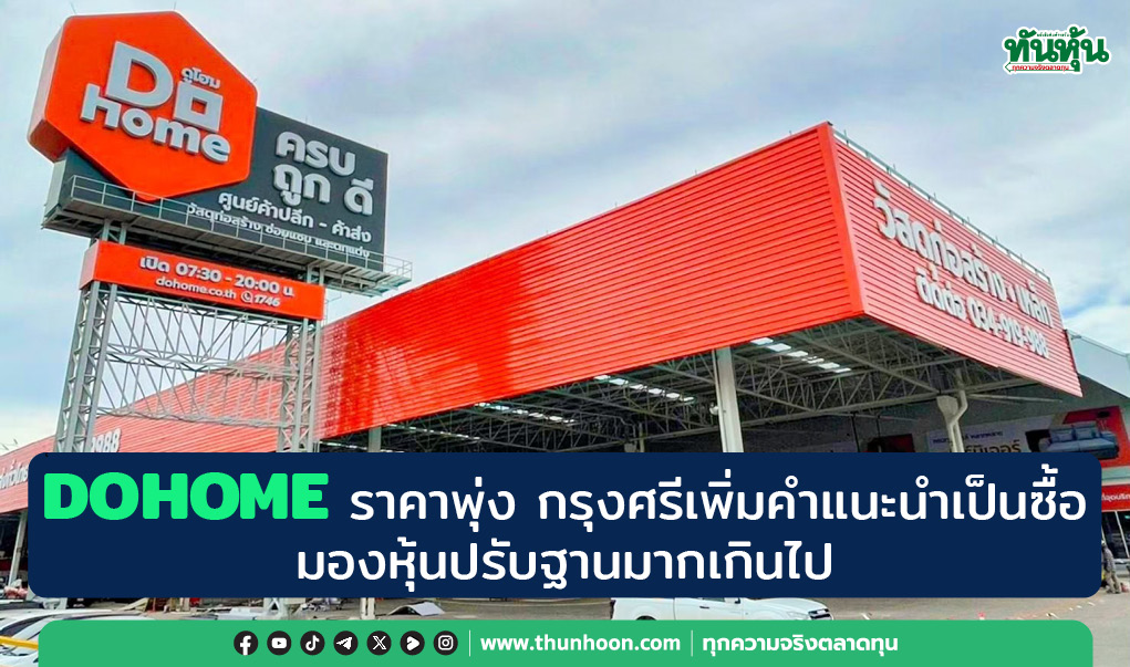 DOHOME ราคาพุ่ง กรุงศรีเพิ่มคำแนะนำเป็นซื้อ มองหุ้นปรับฐานมากเกินไป